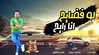 كلمات اغنية لو فضايح انا رايح محمود محرم