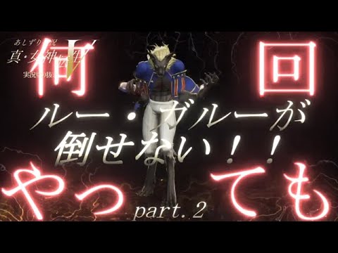 真女神転生Ⅴ　何回やってもルー・ガルーが倒せない！　part2　LV26で攻略　あしずり実況切り抜き動画