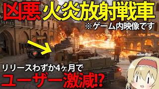 【WoT HEAT】火炎放射型主力戦車のせいでめちゃくちゃ。リリースから4ヶ月経過した主力戦車ゲームがヤバい。　【ゆっくり実況】