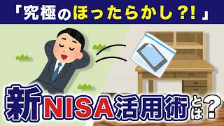 【完全放置】HSP・繊細な人専用。心がざわつかない「究極のほったらかし新NISA」活用術