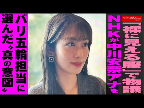 「 裸に見える服 」で 物議　NHK が 中川安奈アナ を パリ五輪 担当 に 選んだ“ 真の意図 ” NEWSポストセブン