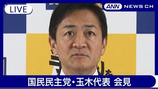 【ライブ】国民民主党・玉木代表 定例会見  名古屋市長選についても 「103万円の壁」どうなる【LIVE】(2024年11月26日) ANN/テレ朝