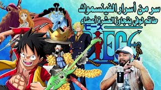 ون بيس حلقة 784 طاقم لوفي سيزيد عن عشرة أعضاء بالتأكيد One Piece تنزيل الموسيقى Mp3 مجانا