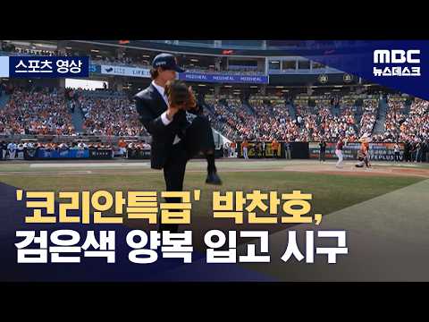 '코리안특급' 박찬호, 검은색 양복 입고 시구