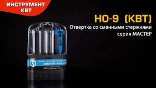 Отвертка НО-9 со сменными стержнями