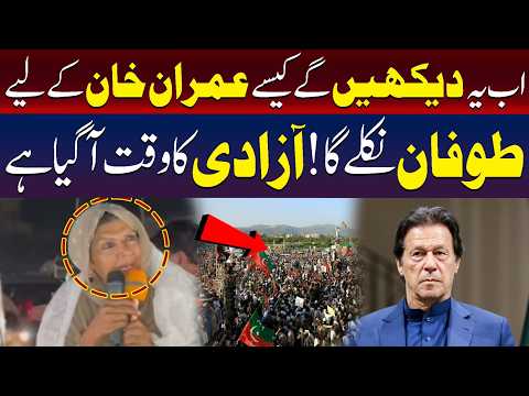 اب یہ دیکھیں گے ،کیسے عمران خان کے لیے طوفان نکلے گا