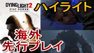 オープニング～エンディングまとめ←ダイイングライト2（dying light 2dl2）実況なしプレイ