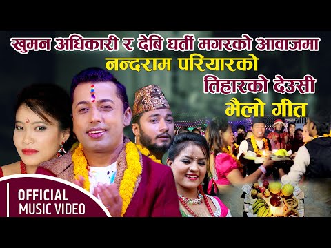 New Tihar Song 2083/2026||Deushi Bhailo Khelne Ho|| Khuman Adhikari & Devi Gharti FT Dhruba Ekindra