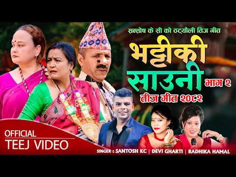 Bhattiki Sauni 2 | New Teej Song 2082 | Santosh Kc, Devi Gharti, Radhika Hamal, kamal Gaule,Chamsuri