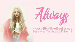 효린 (Hyolyn) – Always [Han|Rom|Eng] Lyrics Deserving of the Name OST Part 2