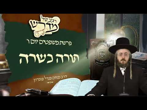 רגע של מדרש - יום ו' פרשת משפטים