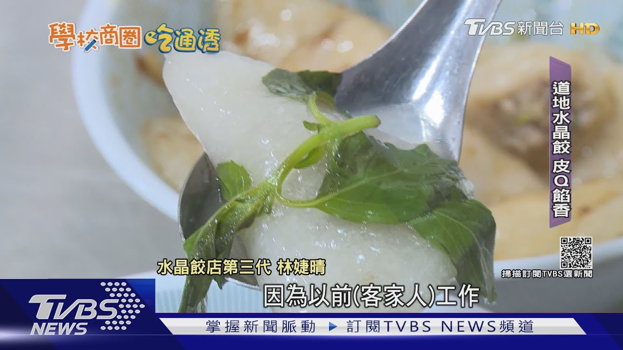 苗栗學生的回憶!3代水晶餃 串燒舖滿韭菜蒜
