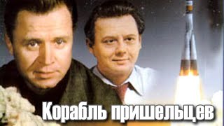 Корабль пришельцев (1985)