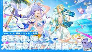 【#崩壊スターレイル 】Ver.4.5開拓クエスト幕間「お金を使いまくって大富豪のトップを目指そう」な、夏だー！【 Vtuber/ 白亜リラ 】