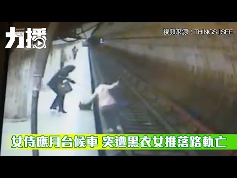突遭黑衣女推落路軌被列車輾斃