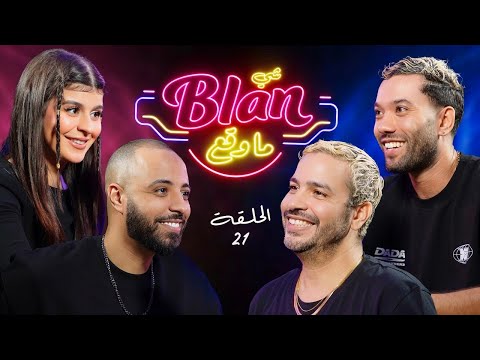 NOS ANECDOTES #21 (ft Lmoutchou & Dada) شي بلان ما وقع