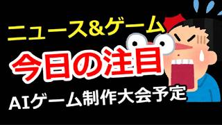 【ニュース＆ゲーム雑談】今日の注目は？AIゲーム制作大会予定、ゲーム＆別ジャンル質問でもOK