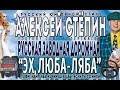 Алексей Стёпин (Alexey Stepin) "Эх, Люба-ляба" 