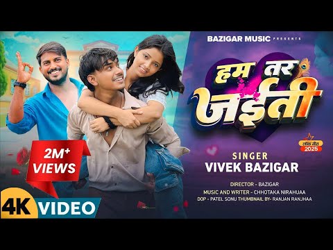 #video  हम तर जईती || HAM TAR JAITI || VIVEK BAZIGAR SONG 2025 || BAZIGAR MUSIC || Rockstar Vines ||