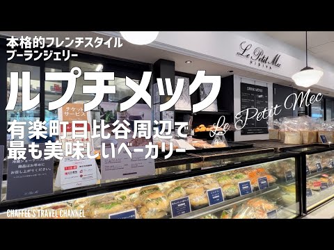 [Panadería Hibiya] Le Petit Mec Tokyo Bread 100 Tienda famosa Le Petit Mec Auténtica panadería estilo francés de Kioto TOKIO JAPÓN / CHAFFEE’S TRAVEL CHANNEL