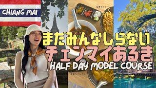 【タイ旅行】絶対にみてほしいスポット３選 ＠ チェンマイ｜名所を歩いて巡る大人の１日お散歩コース決定版！｜定番では物足りない方へとっておきのアート・グルメ・カフェをご紹介 ～  のんびりチェンマイ旅