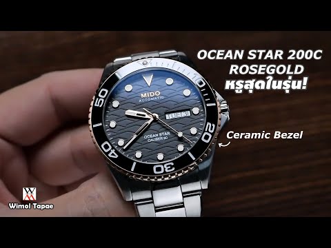 The most luxurious of its kind! Mido Ocean Star 200C Rosegold - Wimol Tapae