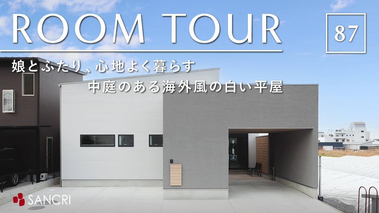 【ルームツアー】娘とふたり、心地よく暮らす。中庭のある海外風の白い平屋／40代の家づくり／カフェのようなホワイトインテリア／海外テイストな注文住宅／家事ラク動線の間取り／／和歌山／サンクリエーション
