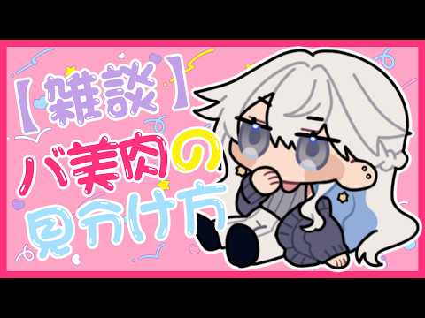 【#雑談】コメント全部読む◎ バ美肉の見分け方について知りたい朝活【#青星あお】