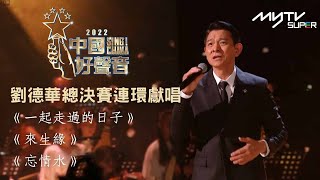 Download lagu 2022中國好聲音｜ 劉德華總決賽連環獻唱《一起走過的日子》《來生緣》《忘情水》 mp3