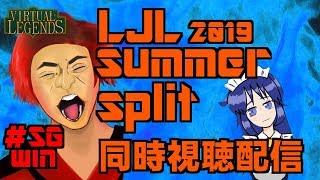 【LJL2019】TSメイドおじさんのSummer Split Week1 同時視聴配信【LOL】