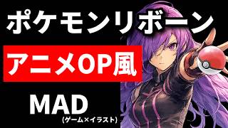 ポケモンリボーン アニメOP風MAD「Wild Drive」ラブラドーラトーナメント編【Pokémon Reborn】(ネタバレあり)