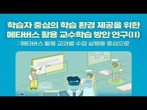 [KICE 카드뉴스] 학습자 중심의 학습 환경 제공을 위한 메타버스 활용 교수학습 방안 연구(Ⅱ)