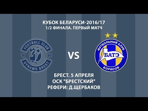 05.04.2017 Динамо-Брест - БАТЭ (Борисов). Обзор матча
