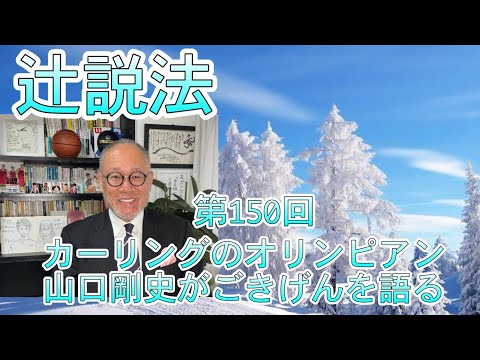 芸術・スポーツ文化学科 辻説法　第150回　カーリングのオリンピアン山口剛史がごきげんを語る