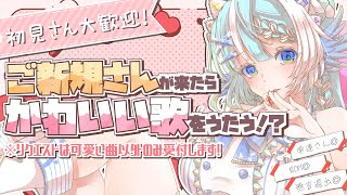 【歌枠】登録してくれた初見さんがコメントに出現したら可愛い曲を歌うゾ！【個人Vtuber/KARAOKE】