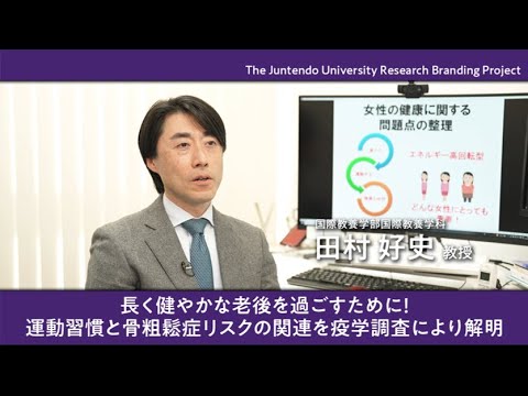 医学科 長く健やかな老後を過ごすために！運動習慣と骨粗鬆症リスクの関連を疫学調査により解明 【Juntendo Research】