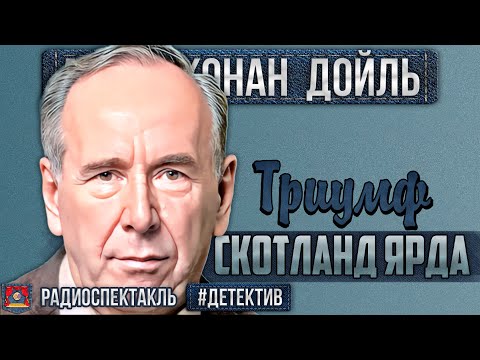Радиоспектакль ТРИУМФ СКОТЛАНД-ЯРДА Артур К. Дойл (Плятт, Велихов, Иванов, Дугин, Суховерко и др.)  Театр в кармане