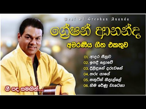 ග්‍රේෂන් ආනන්ද ලස්සනම ගීත පෙළක් | Greshan Ananda Best Songs Collection with Lyrics 🎶 | ලyrics