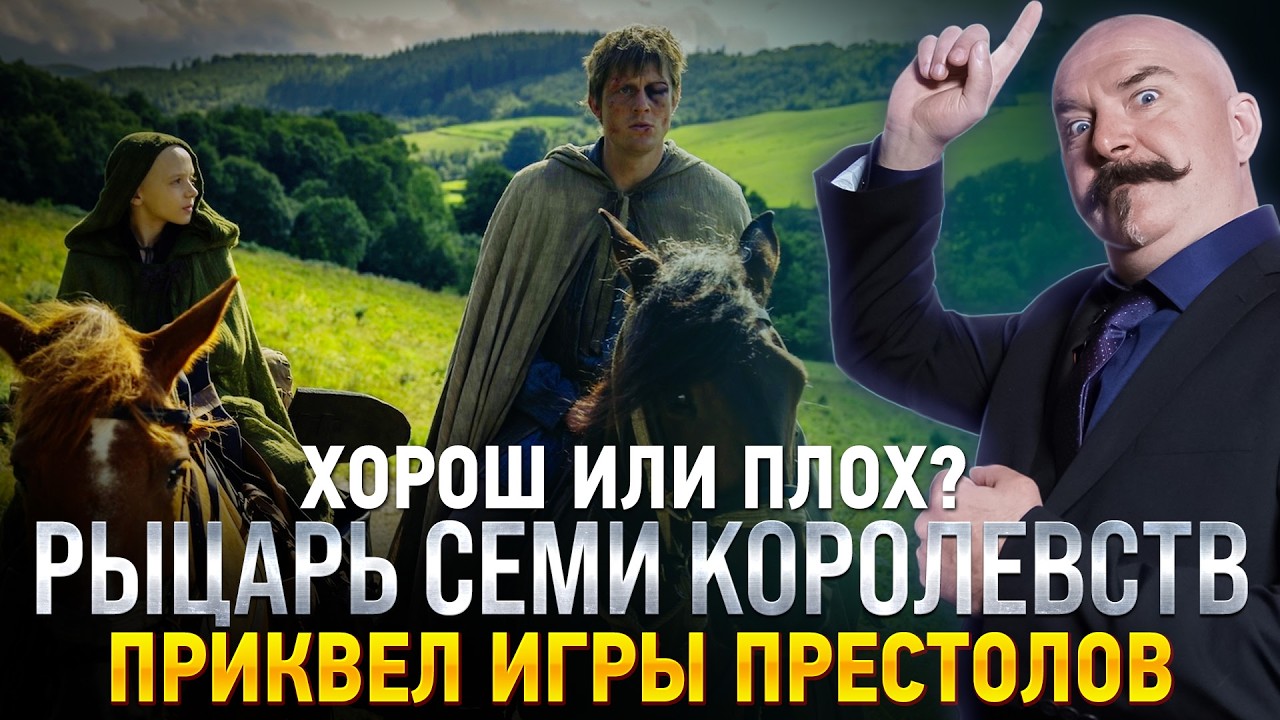 Клим Жукариен. Сериал "Рыцарь семи королевств": грязь, турниры, Джордж Мартин