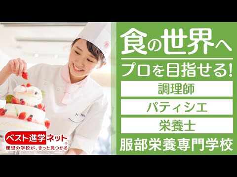 服部栄養専門学校 | 学校案内、資料請求はコチラ | ベスト進学ネット