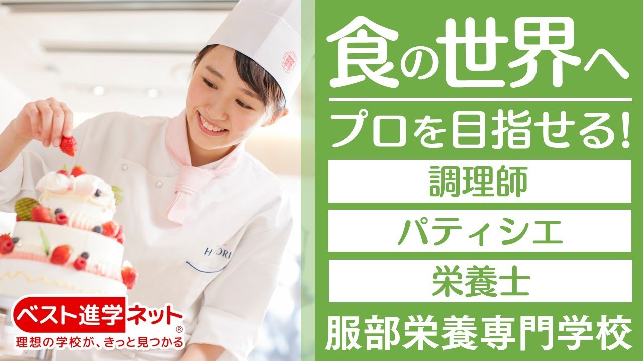 服部栄養専門学校 | 学校案内、資料請求はコチラ | ベスト進学ネット