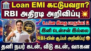 💥Loan EMI கட்டுபவரா? RBI அதிரடி அறிவிப்பு உடனே இதை பாருங்க! ?