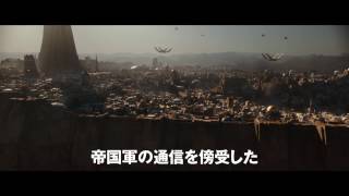 『ローグ・ワン/スター・ウォーズ・ストーリー』本予告映像