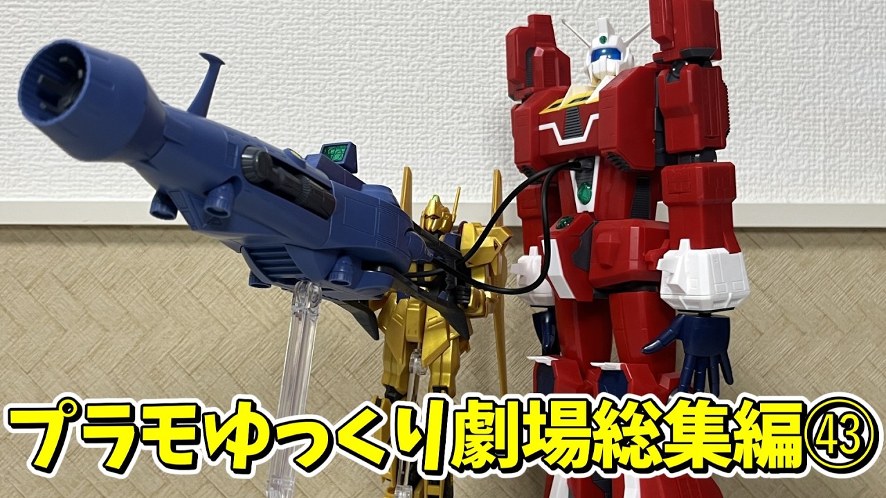 【#プラモゆっくり劇場】総集編その㊸【ガンプラ・プラモデル】