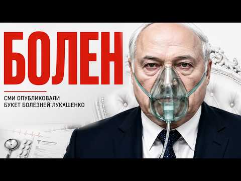 Букет болезней Лукашенко раскрыт | Лукашенко  устроил РАЗНОС / Что происходит в Беларуси