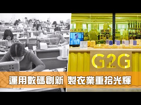 《香港新活力》第16集：運用數碼創新 製衣業重拾光輝