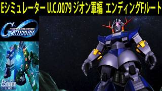 ジージェネレーション エターナル Eシミュレーター U.C.0079 ジオン軍編  エンディングFルート