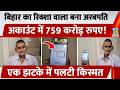Bihar E Rickshaw Driver Has 759 Crore In Account Goes Viral E Rickshaw Driver Becomes A Billion