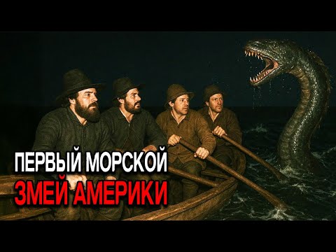 Ранние Китобои Нантакета Клялись, что Видели Глостерского Морского Змея в 1639