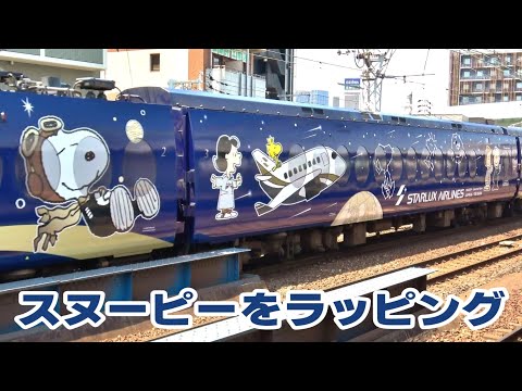 スヌーピーラッピングの特急ラピートが運行開始